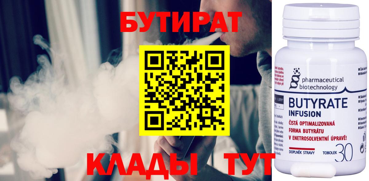 Бутират  Бутират 1.4BDO  Вход с VPN  Каспийск 